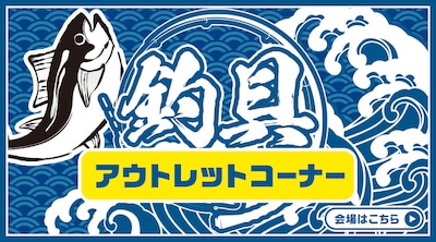 釣り具 アウトレットコーナー