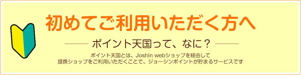 ポイント天国　初めての方