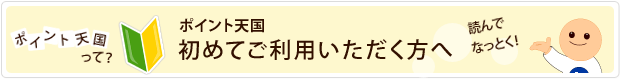 ポイント天国を初めてご利用いただく方へ