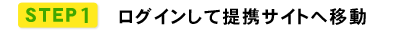 ログインして提携サイトへ移動