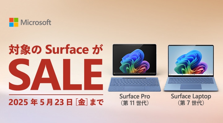 期間限定キャンペーン | surfaceキャンペーン | Surface