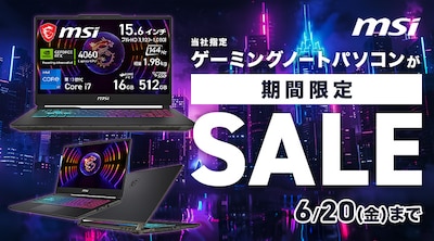 MSIパソコン特別価格