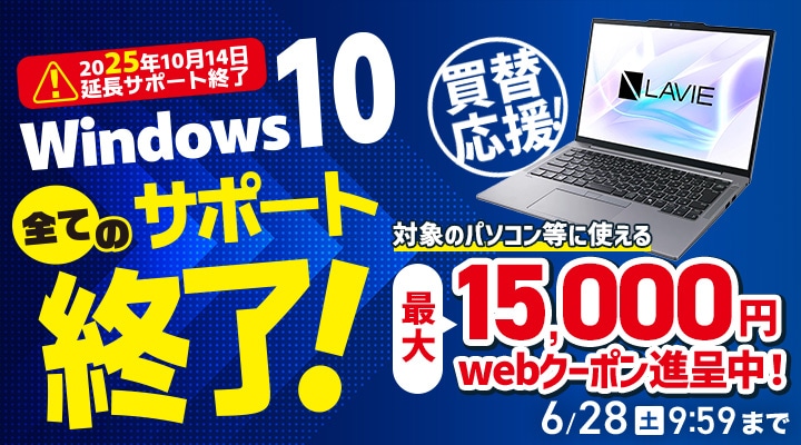 国内メーカー製パソコンに使えるクーポン進呈中！