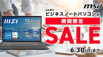 MSIビジネスノートパソコンセール