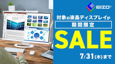 EIZOモニター値下げキャンペーン