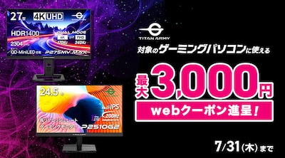Titan Army ゲーミング新製品クーポン