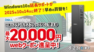 Dell スリムデスクトップフェア