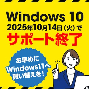 Windows10サポート終了！