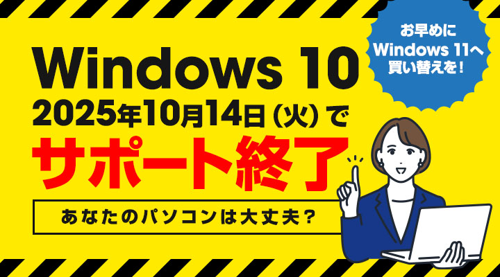Windows 10のサポートは2025年10月14日(火)で終了！