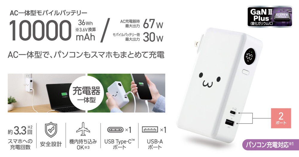 AC充電器一体モバイルバッテリー(10000mAh/67W/C×1+A×1)（しろちゃん