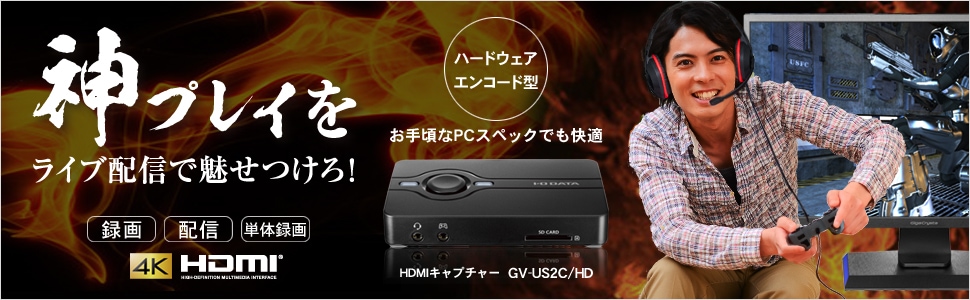 IODATA GV-US2C/HD 神プレイをライブ配信で魅せつけろ！ I-O DATA（アイ・オー・データ機器） USB2．0接続HDMI