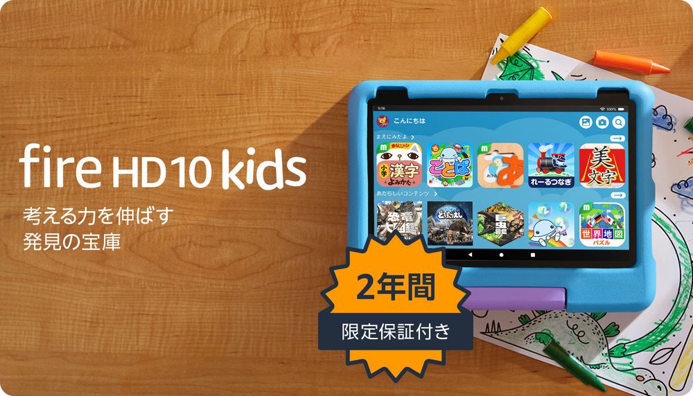 Fire HD 10 キッズモデル(10インチ)対象年齢3歳から 数千点のキッズ