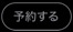予約する