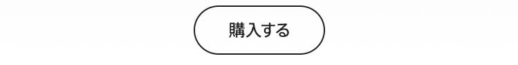 購入する