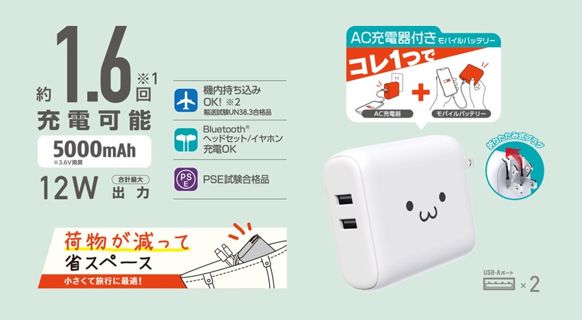 モバイルバッテリー コンセント一体型 5000mAh 12W 出力(USB A×2