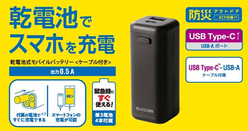 乾電池式モバイルバッテリー ＜ USB Type-C / USB-A ポート