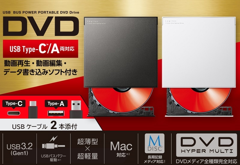外付け Type-A/C対応 再生・編集・書込ソフト付 USB3.2(Gen1