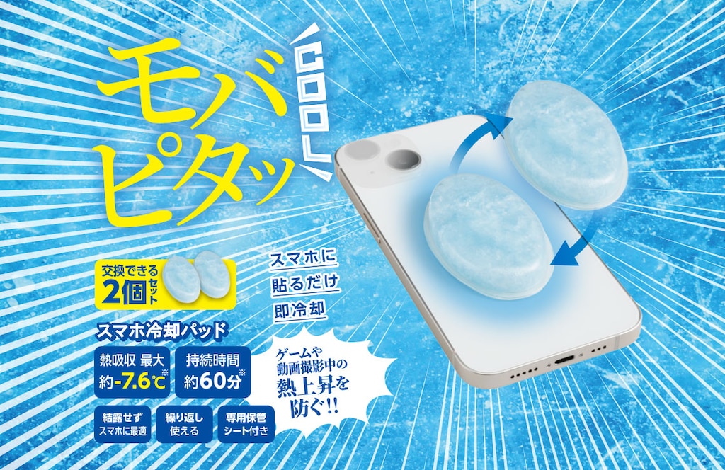  モバピタッCool 