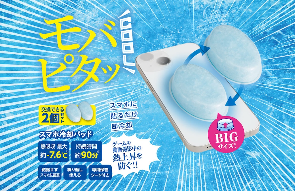  モバピタッCool 