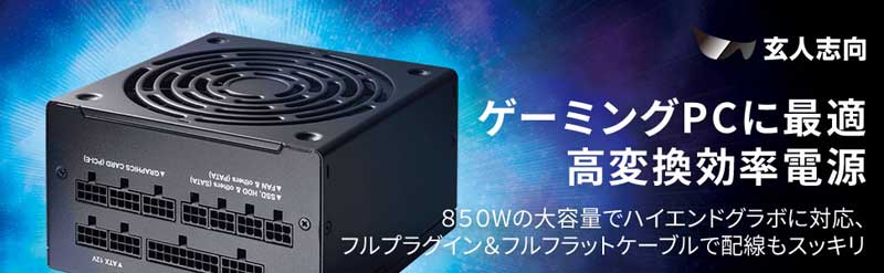 玄人志向 KRPW-GA850W/90+ 850W電源 80PLUS GOLD KRPW-GA850W/90+ | KRPW-GA850W/90+ | 玄人志向 80PLUS GOLD