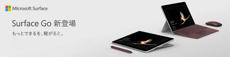 V‚µ‚¢ Surface Go - ‚à‚Á‚Ƃł«‚é‚ðAŒy‚ª‚邯B