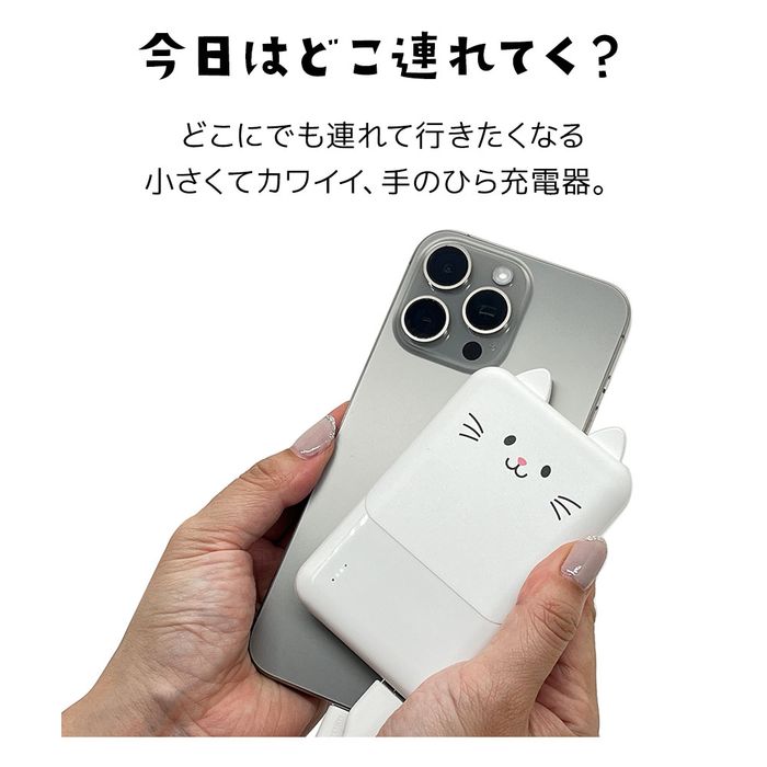 Type-C1ポート/USB2ポート モバにゃー おでかけモバイルバッテリー