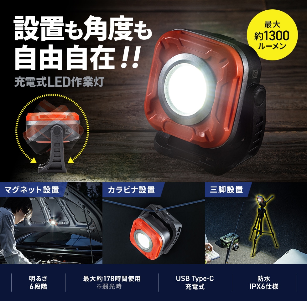 充電式 LED作業灯（無段階調光・角度調整・防水IPX6・多用途設置