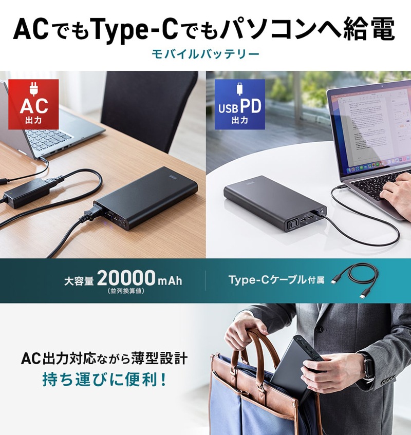 AC出力対応 モバイルバッテリー（20000mAh・AC65W・PD45W