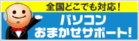 全国どこでも対応! パソコン おまかせサポート!