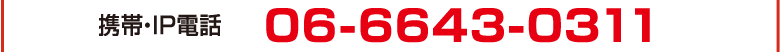 携帯･ＩＰ電話 06-6643-0311