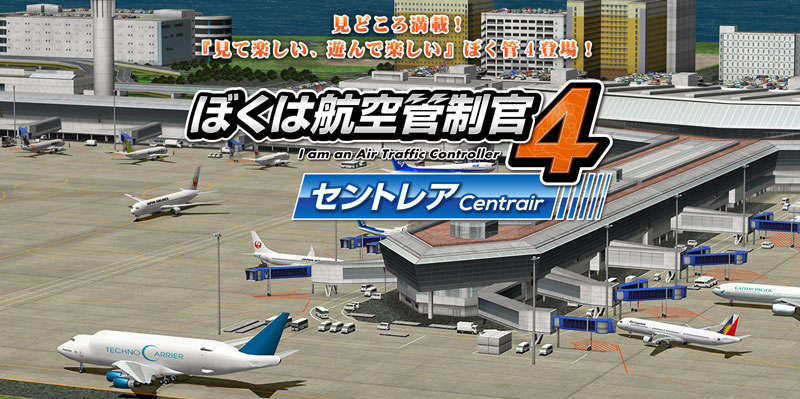 Windows】ぼくは航空管制官4 セントレア | テクノブレイン