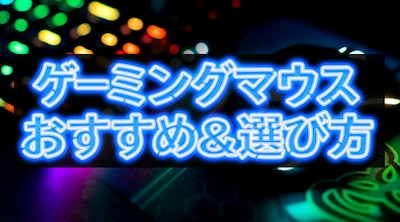 おすすめゲーミングマウス