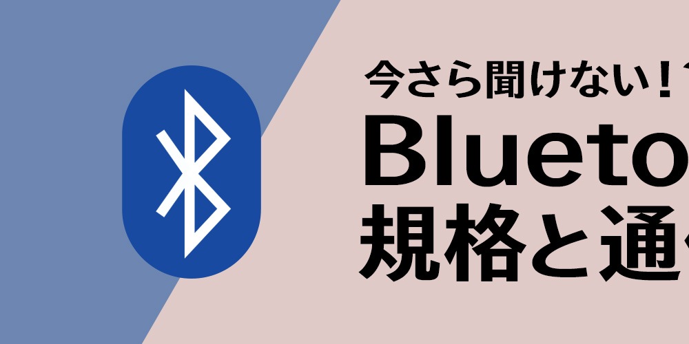 Joshin webショップ 今さら聞けない！？Bluetooth(ブルートゥース)の規格と通信方式