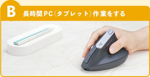 選択肢B 長時間PC作業をする