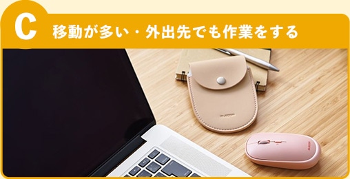 選択肢C 移動が多い・外出先でも作業をする