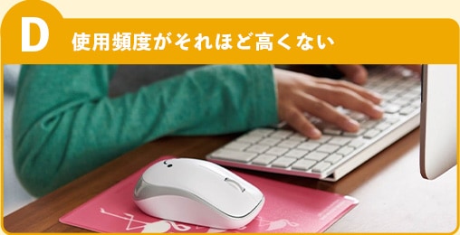 選択肢D 使用頻度がそれほど高くない