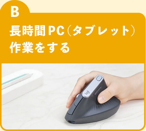 選択肢B 長時間PC作業をする