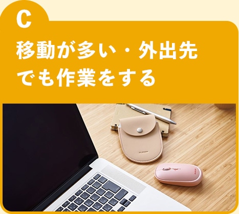 選択肢C 移動が多い・外出先でも作業をする