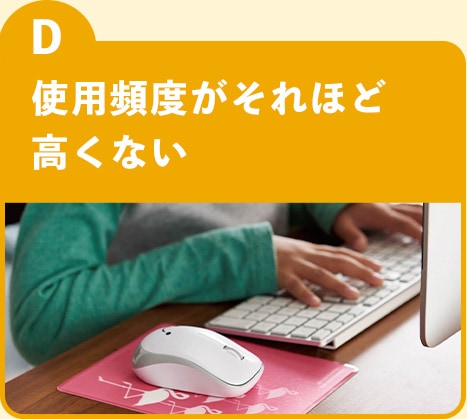 選択肢D 使用頻度がそれほど高くない