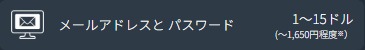 メールアドレスとパスワード