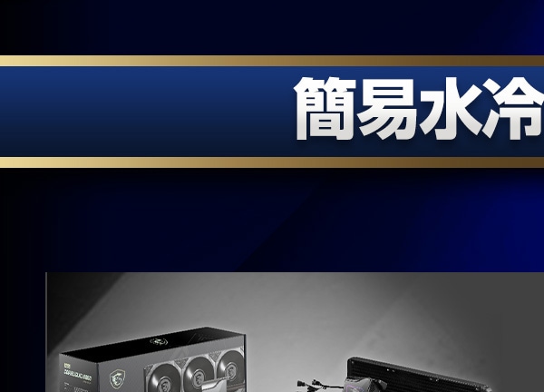 簡易水冷クーラー