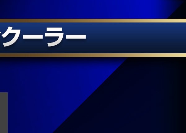 簡易水冷クーラー