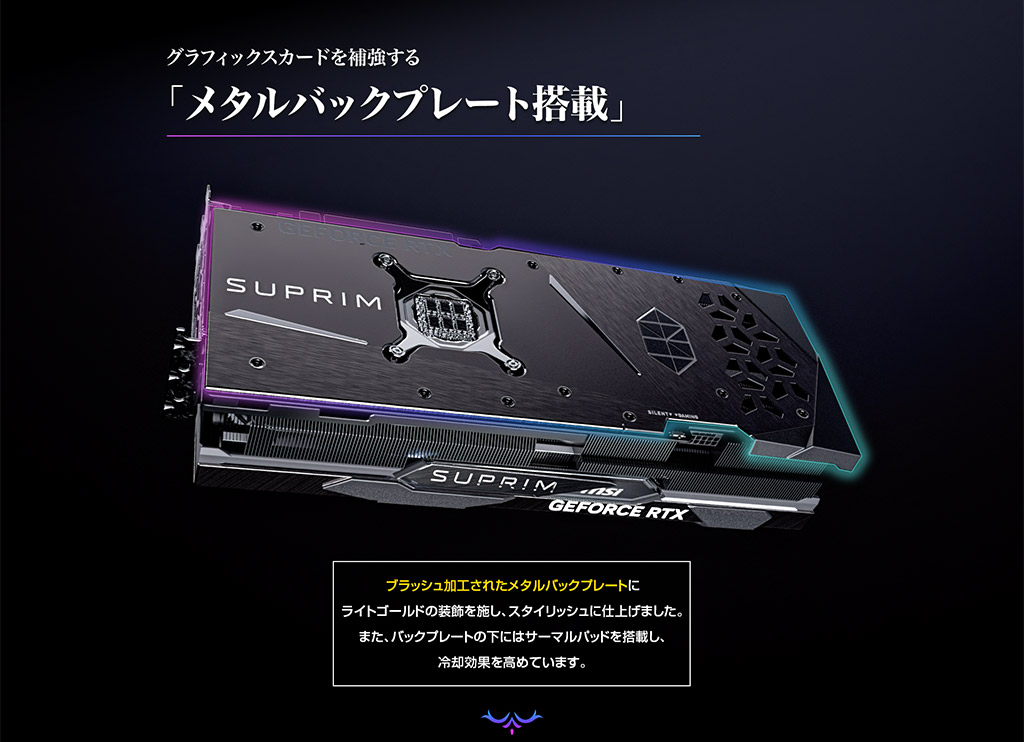 メタルバックプレート搭載