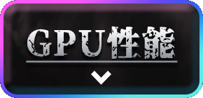 GPU性能