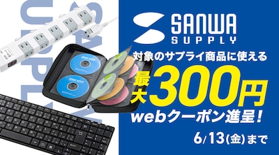 サンワサプライクーポン