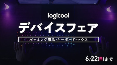 ロジクール フェア