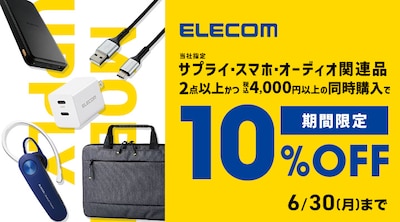 エレコムまとめ割