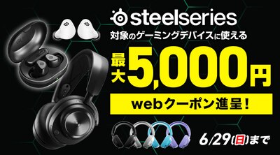 SteelSeriesクーポン
