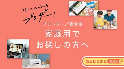 ブラザー　家庭向けプリンター