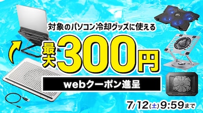PC冷却グッズクーポン